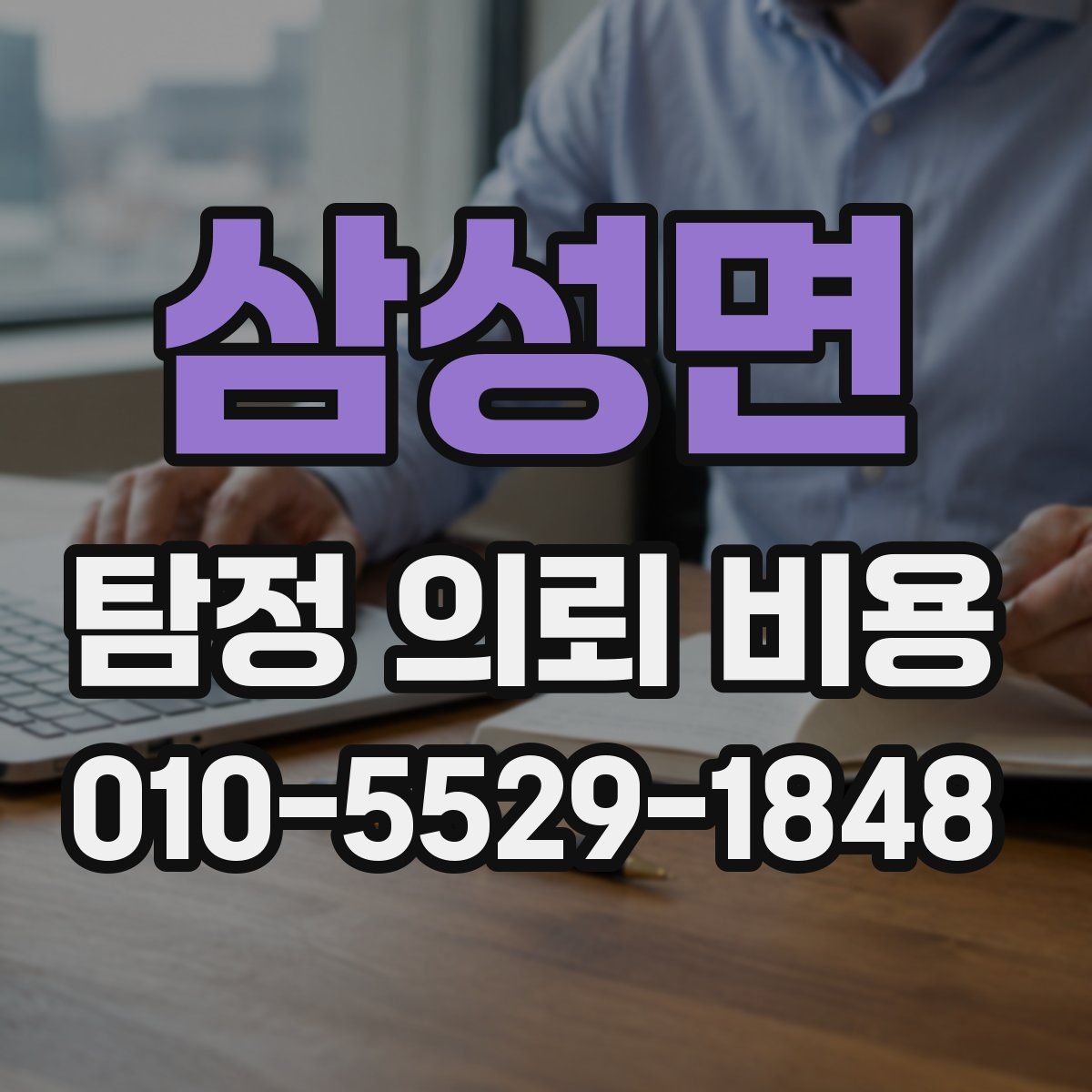 삼성면 탐정 의뢰 비용