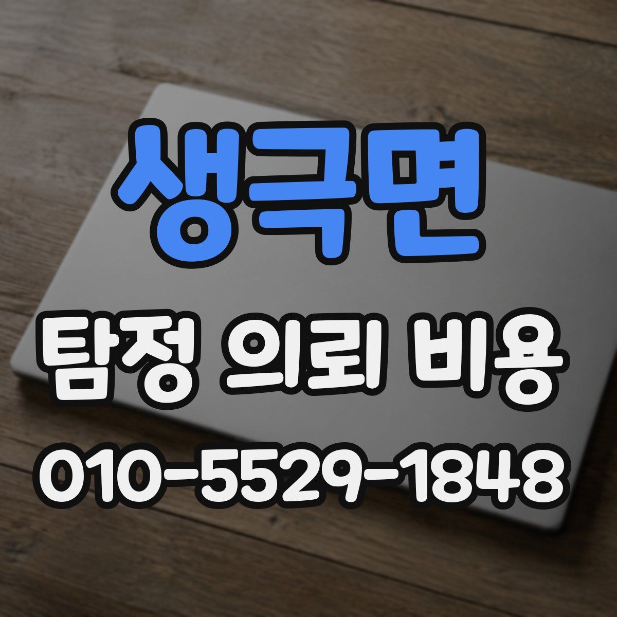 생극면 탐정 의뢰 비용