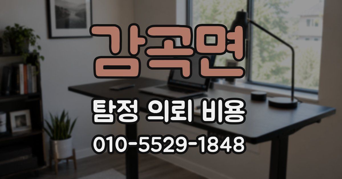 감곡면 탐정 의뢰 비용