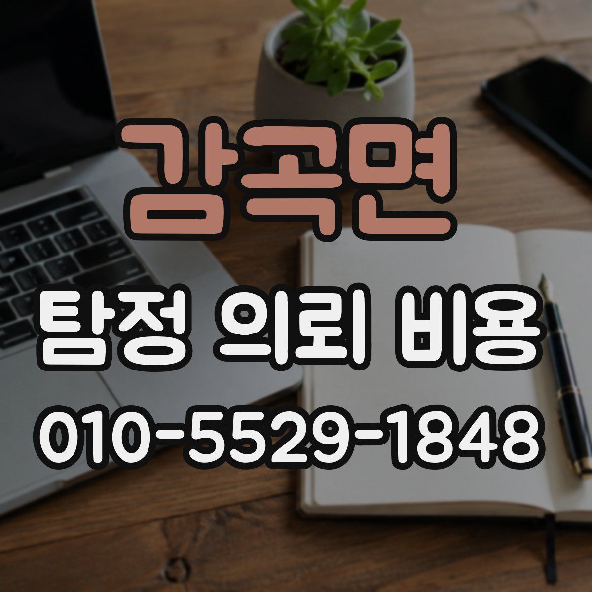 감곡면 탐정 의뢰 비용