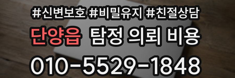 단양읍 탐정 의뢰 비용