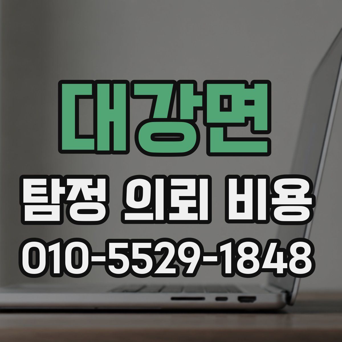 대강면 탐정 의뢰 비용