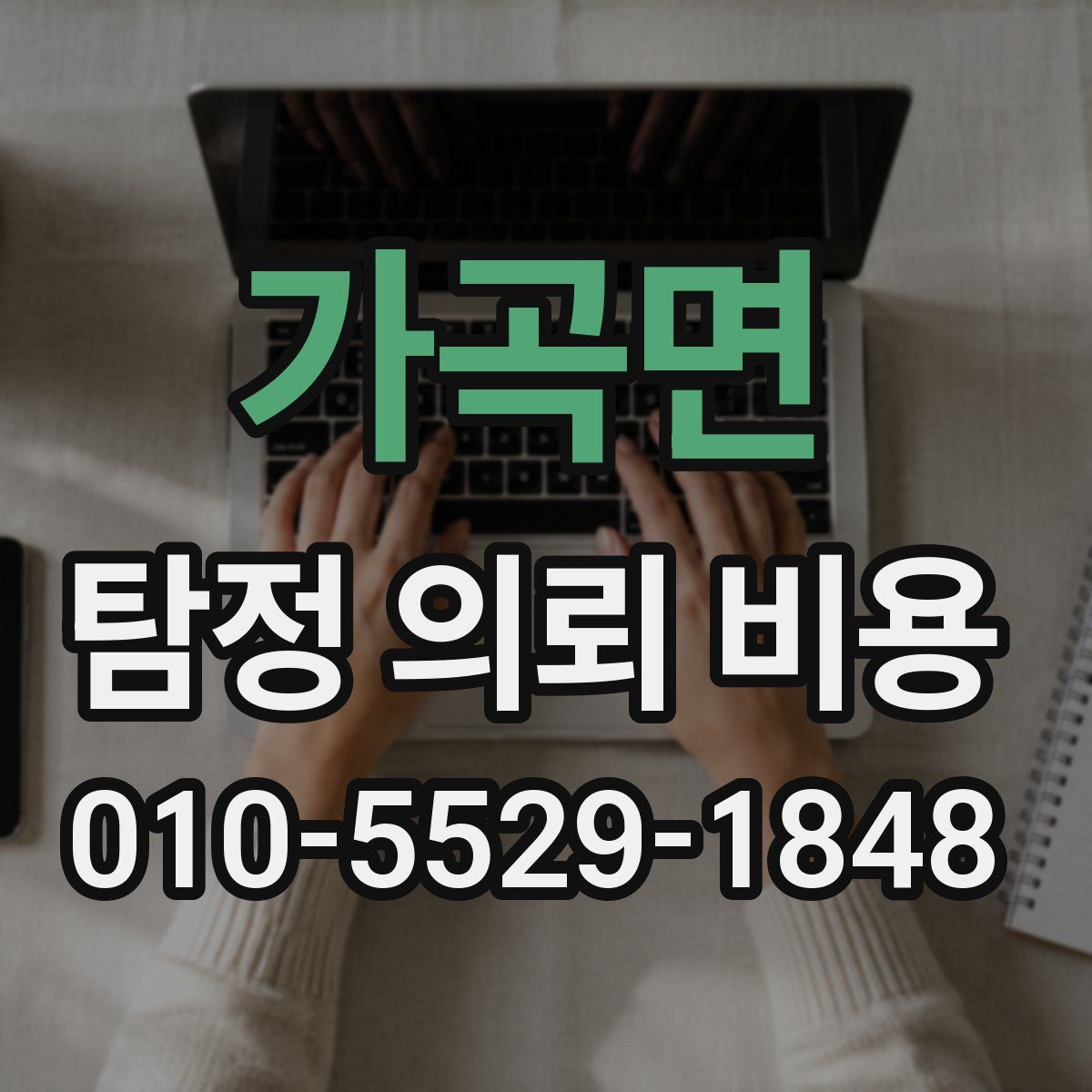 가곡면 탐정 의뢰 비용
