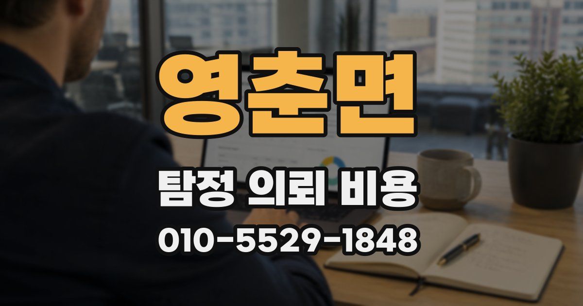 영춘면 탐정 의뢰 비용