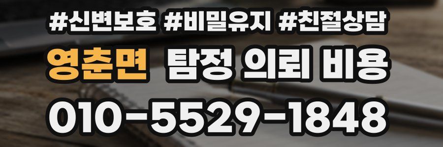 영춘면 탐정 의뢰 비용