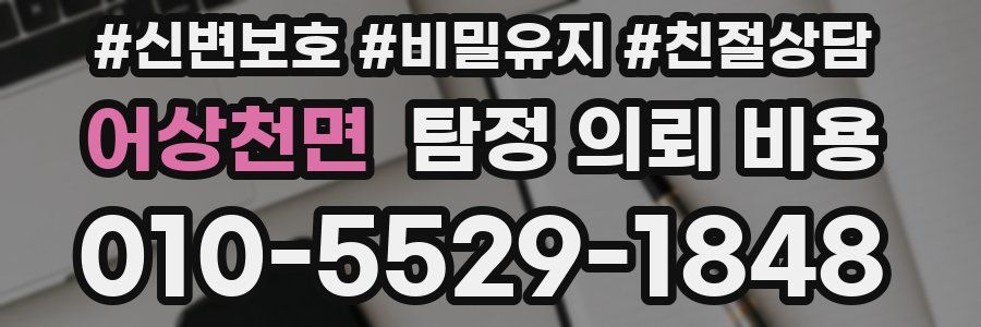 어상천면 탐정 의뢰 비용