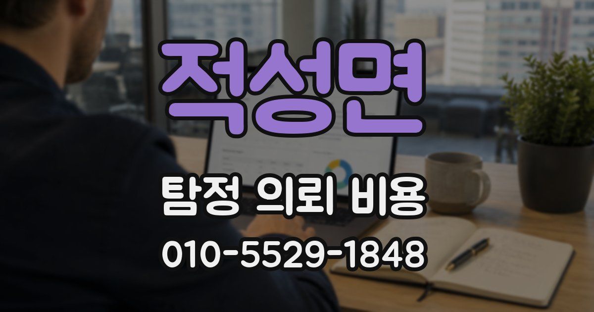 적성면 탐정 의뢰 비용