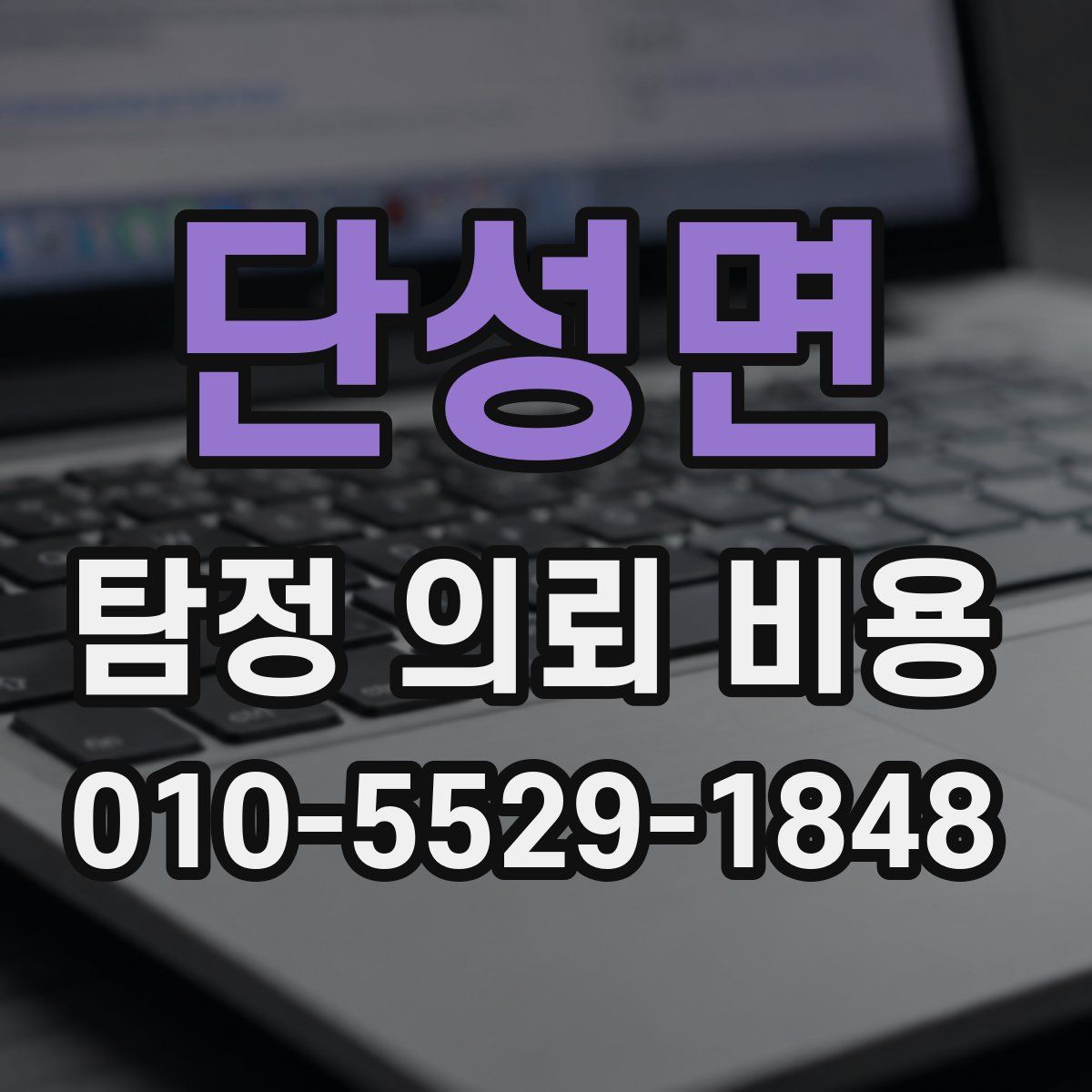 단성면 탐정 의뢰 비용