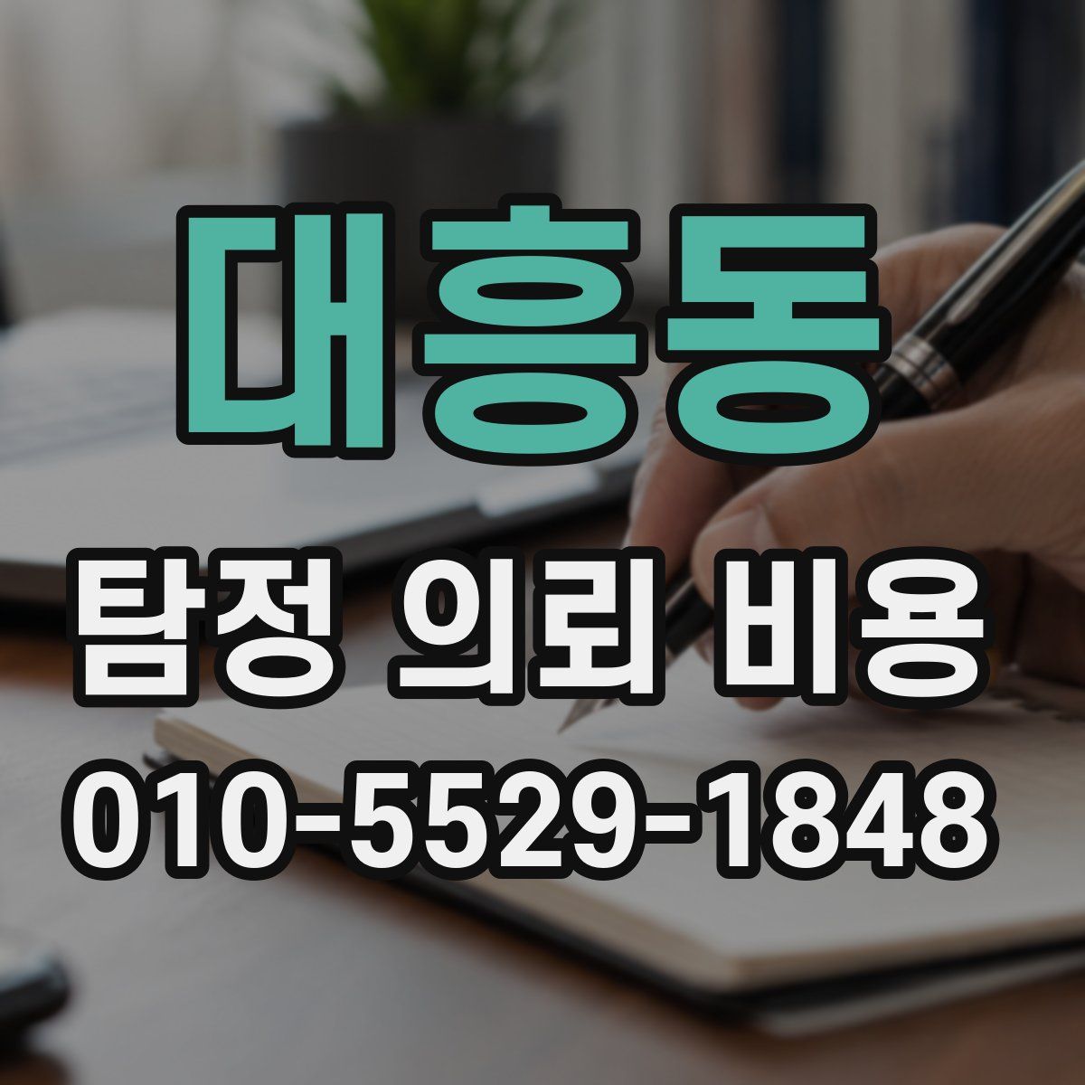 대흥동 탐정 의뢰 비용