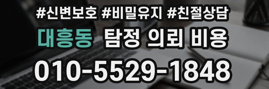대흥동 탐정 의뢰 비용