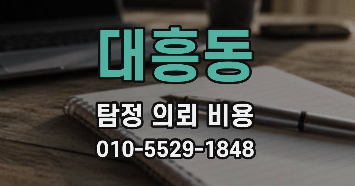 대흥동 탐정 의뢰 비용