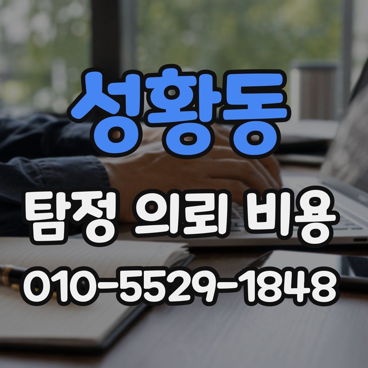 성황동 탐정 의뢰 비용
