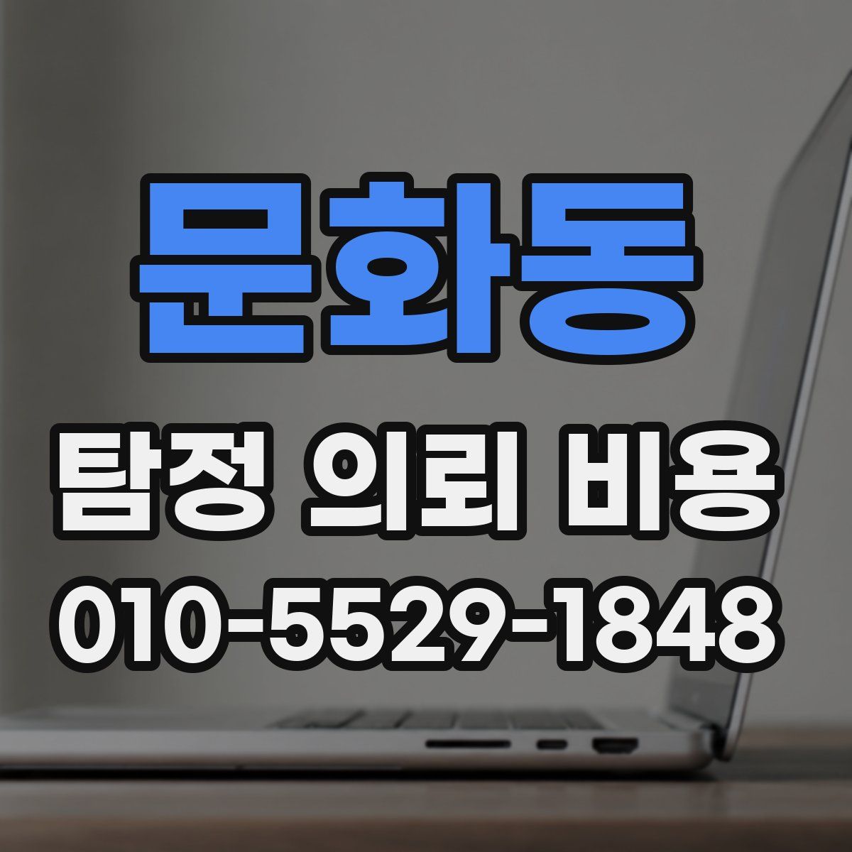 문화동 탐정 의뢰 비용