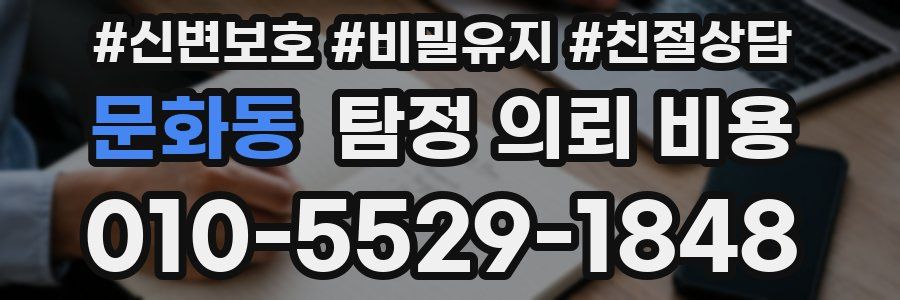 문화동 탐정 의뢰 비용