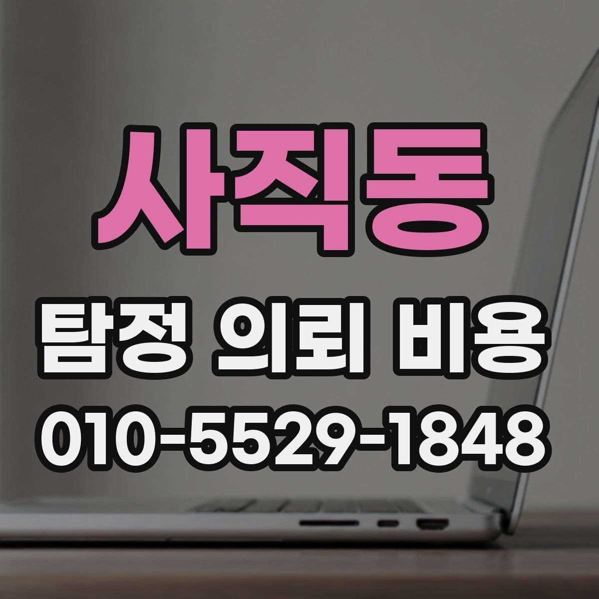 사직동 탐정 의뢰 비용 문의 전 알아두면 좋은 용어