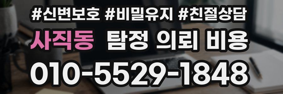 사직동 탐정 의뢰 비용