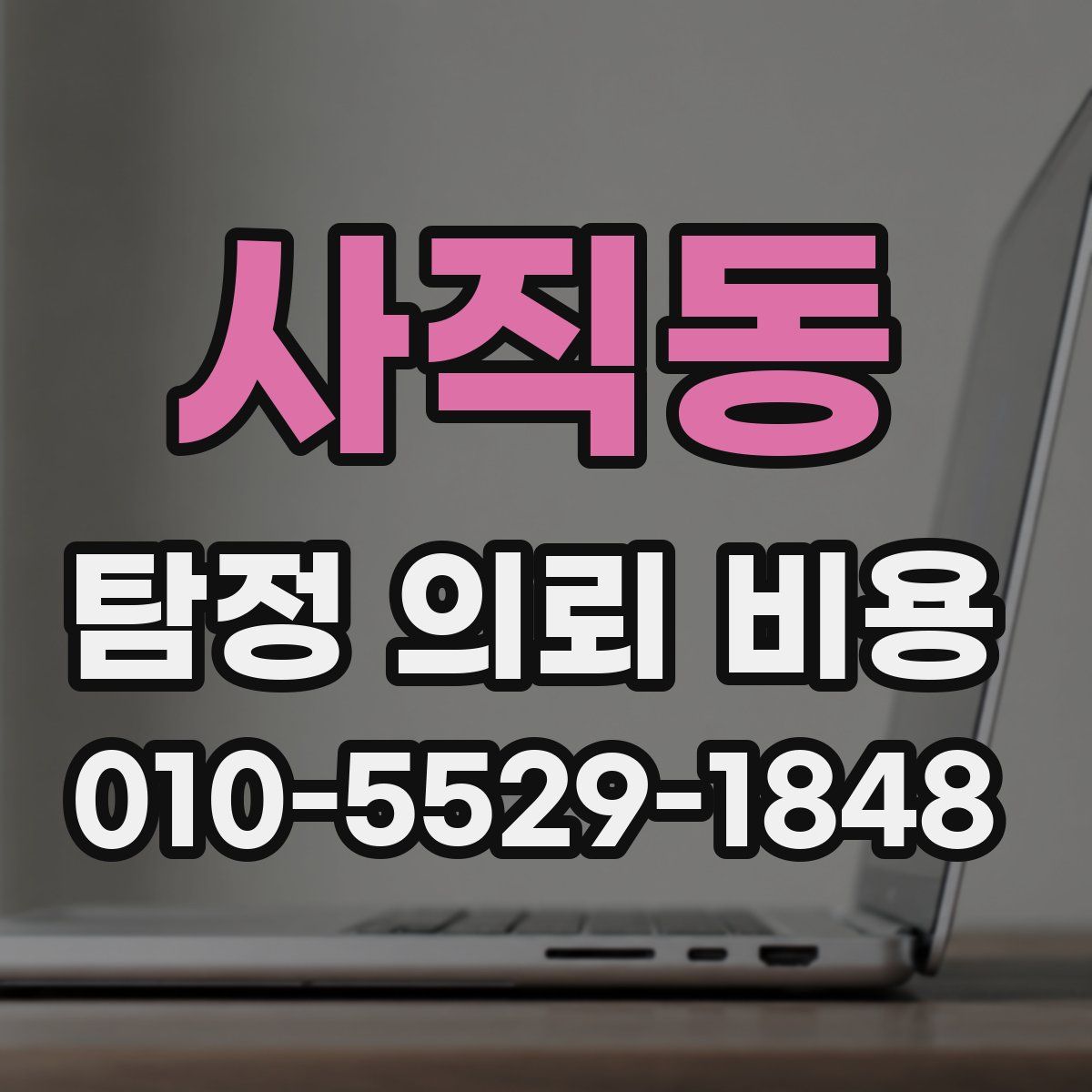 사직동 탐정 의뢰 비용