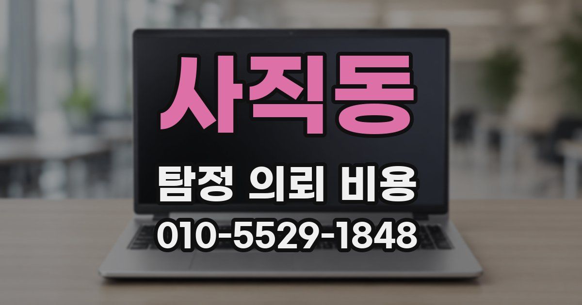사직동 탐정 의뢰 비용