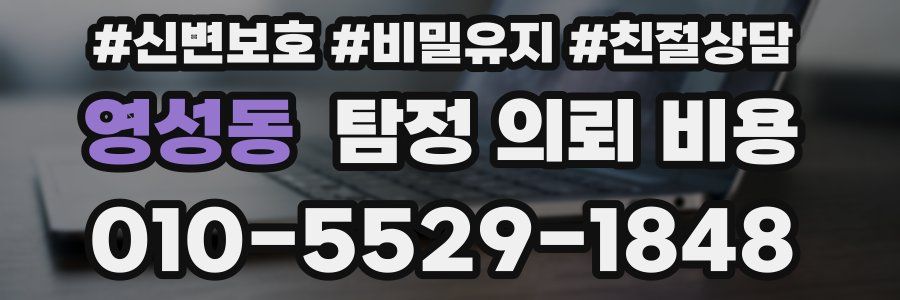 영성동 탐정 의뢰 비용