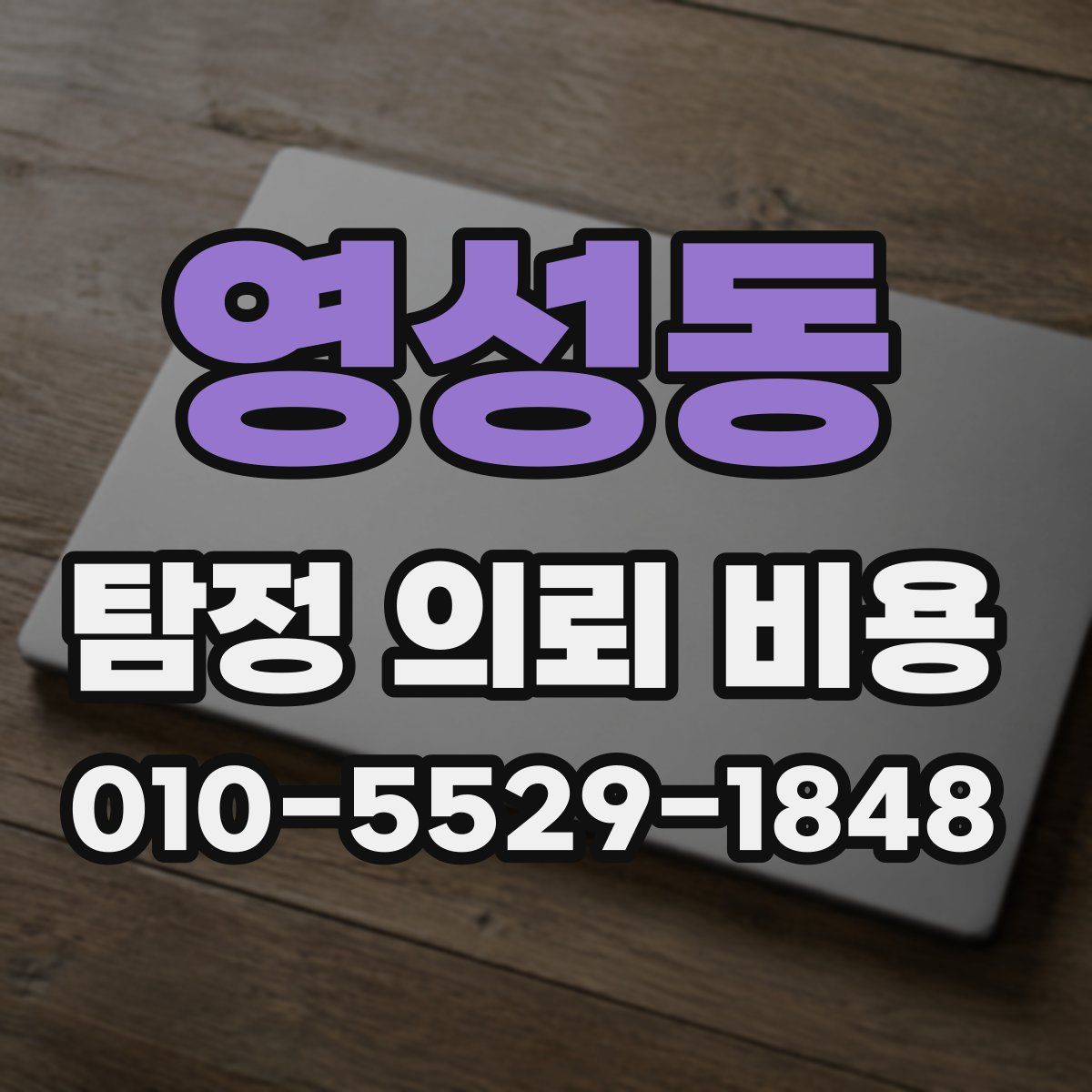 영성동 탐정 의뢰 비용
