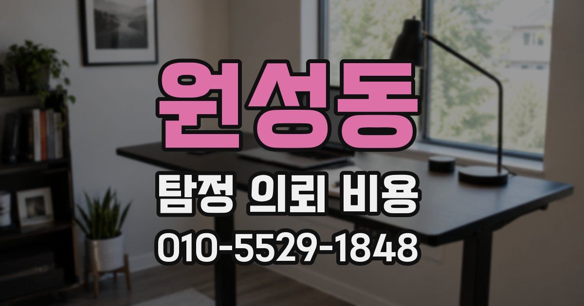 원성동 탐정 의뢰 비용