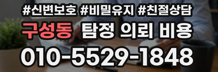 구성동 탐정 의뢰 비용