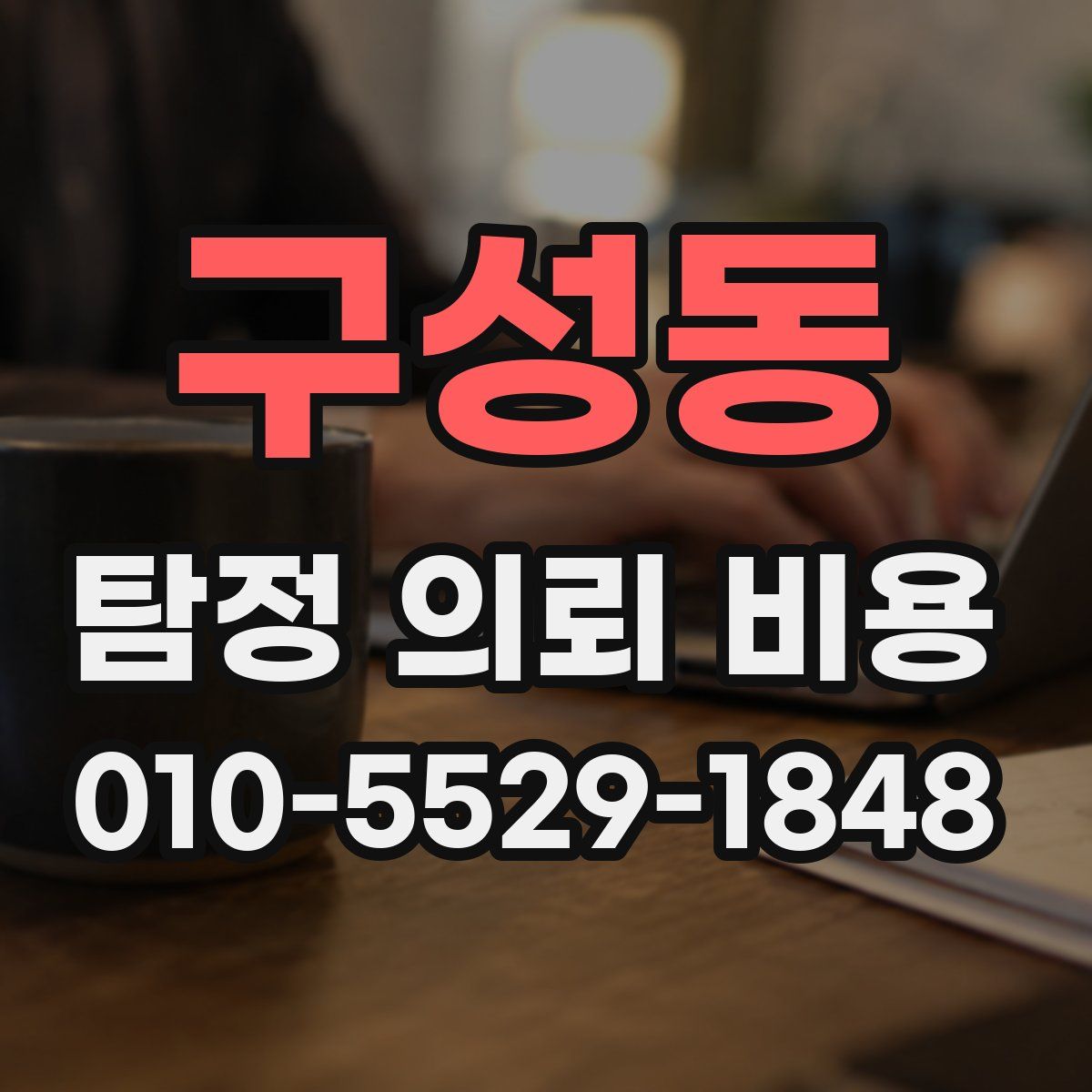 구성동 탐정 의뢰 비용