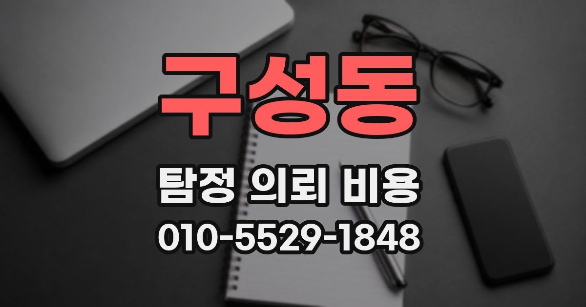구성동 탐정 의뢰 비용