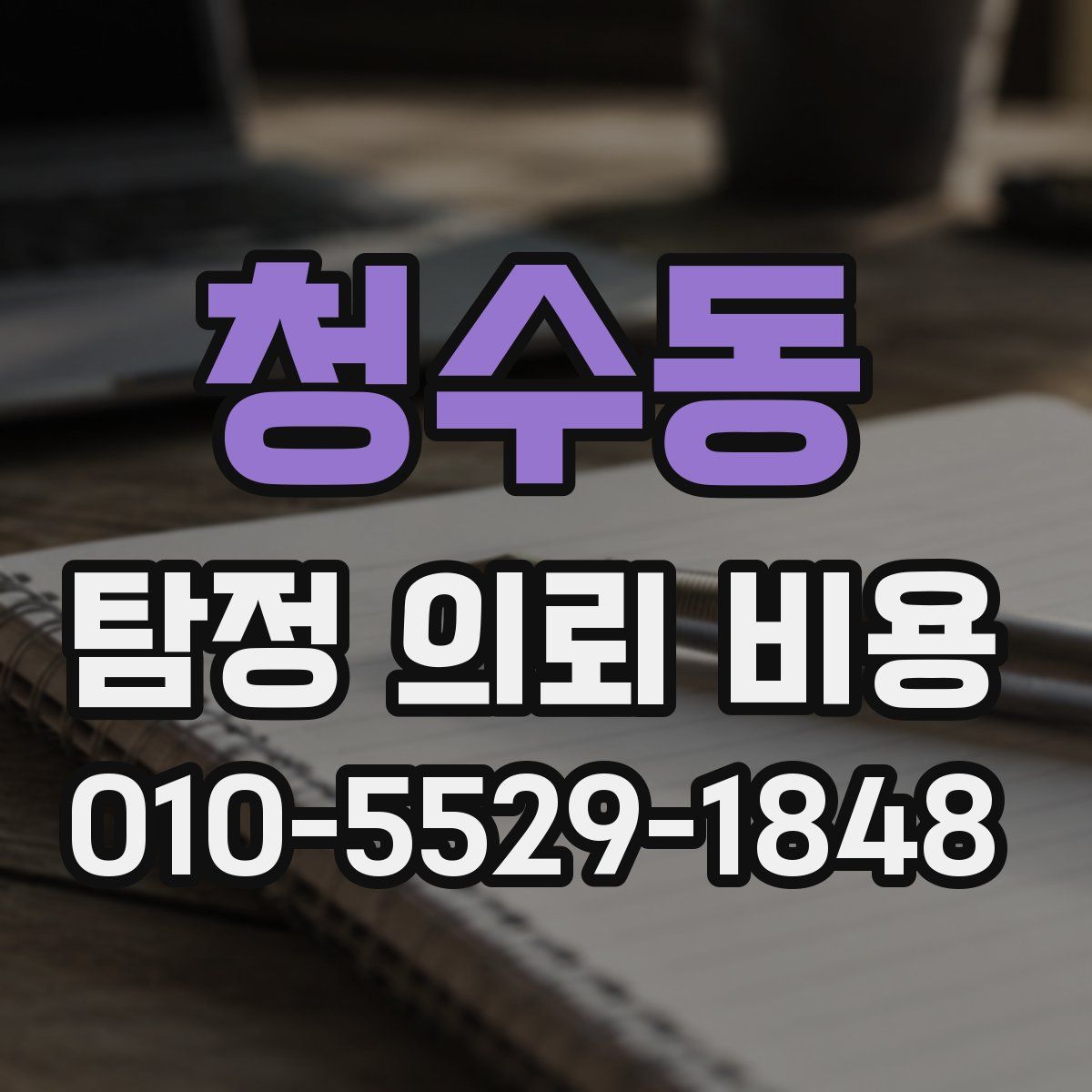 청수동 탐정 의뢰 비용