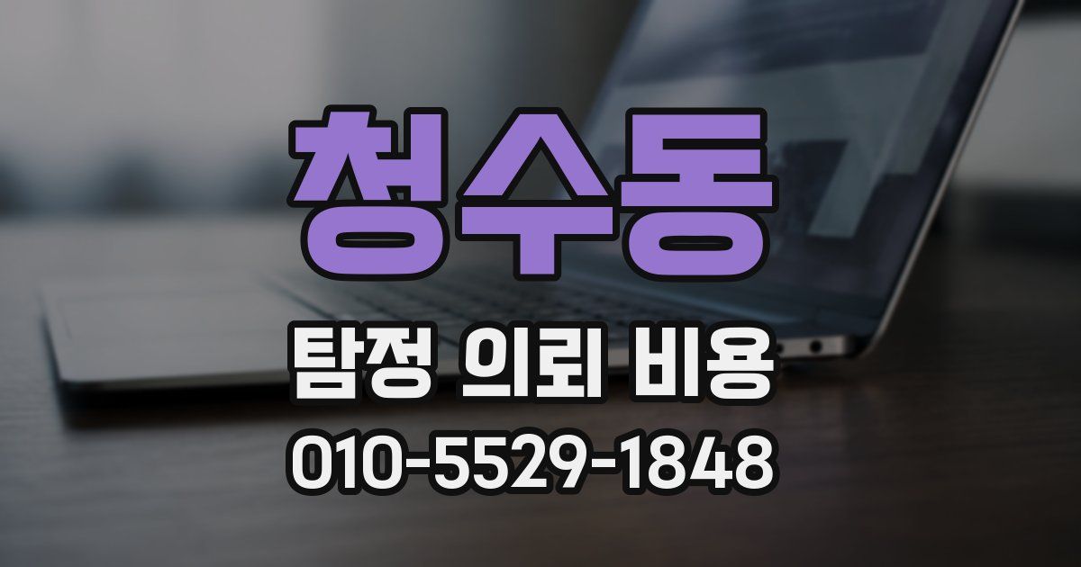 청수동 탐정 의뢰 비용