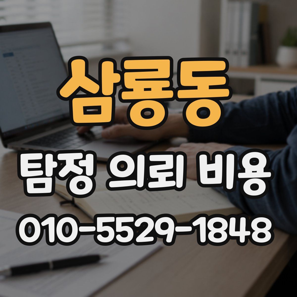 삼룡동 탐정 의뢰 비용