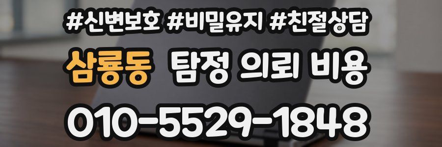 삼룡동 탐정 의뢰 비용