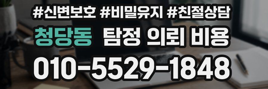 청당동 탐정 의뢰 비용