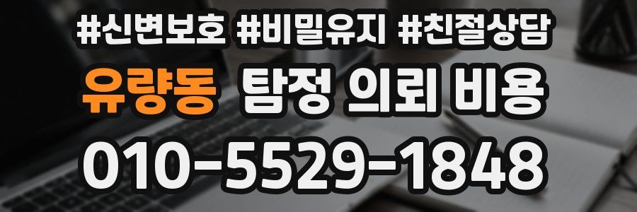 유량동 탐정 의뢰 비용