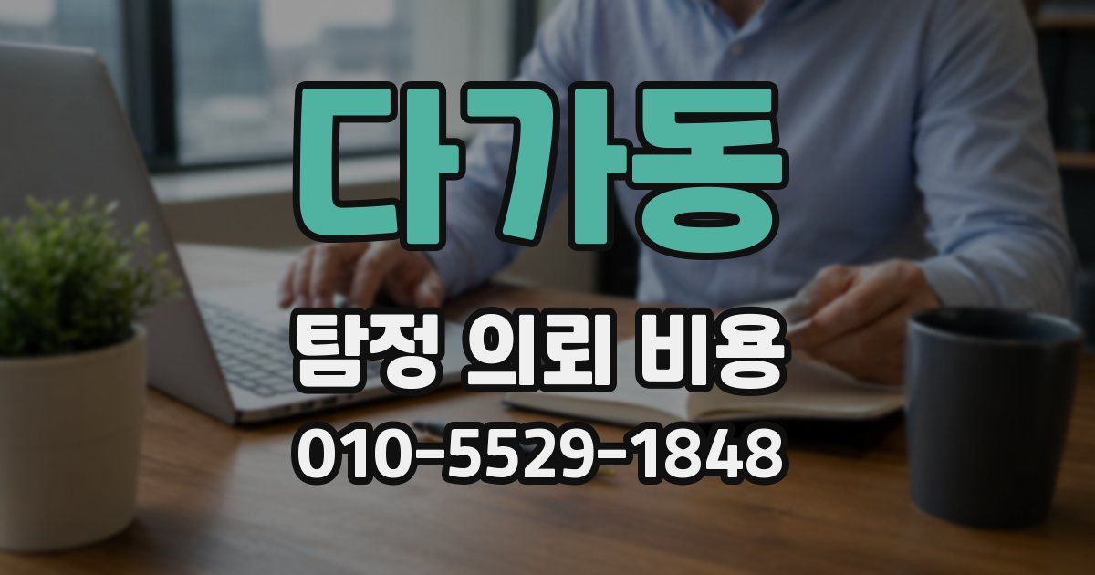 다가동 탐정 의뢰 비용