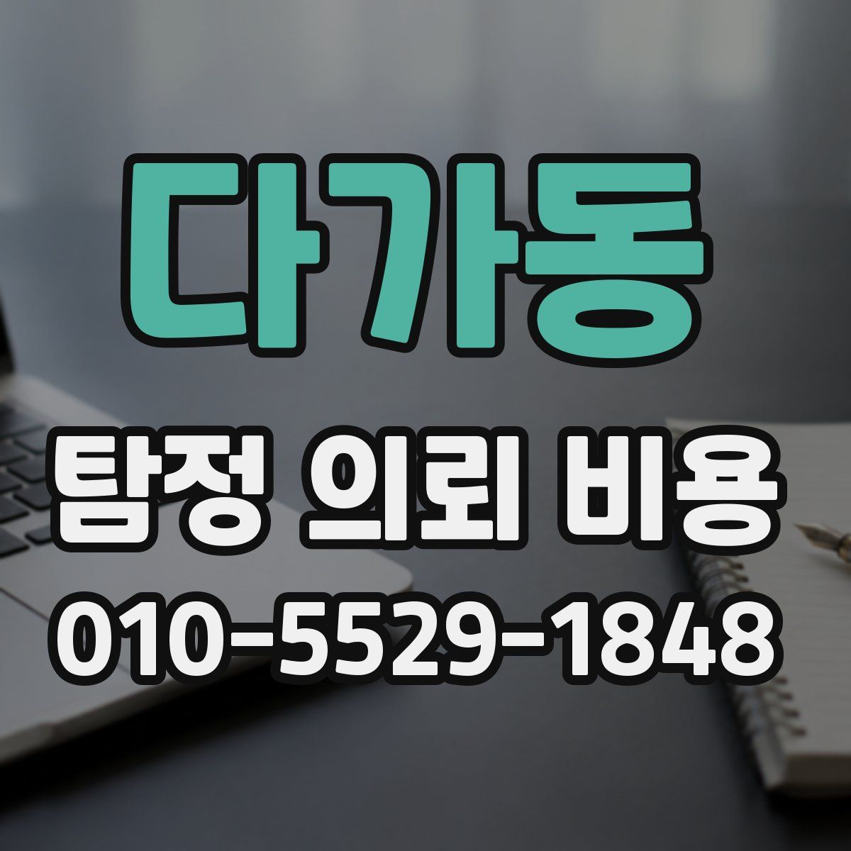 다가동 탐정 의뢰 비용