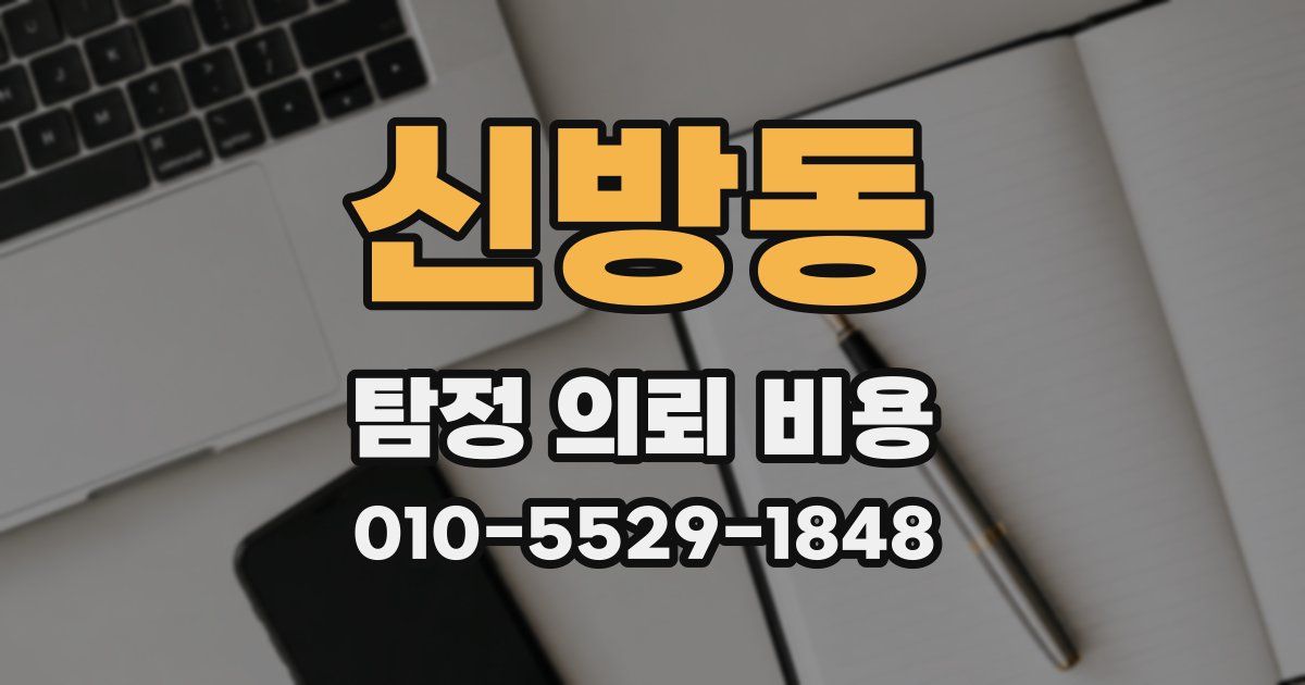 신방동 탐정 의뢰 비용