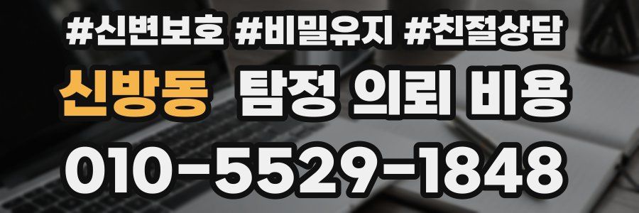 신방동 탐정 의뢰 비용