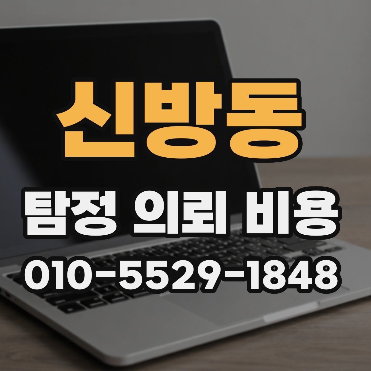 신방동 탐정 의뢰 비용