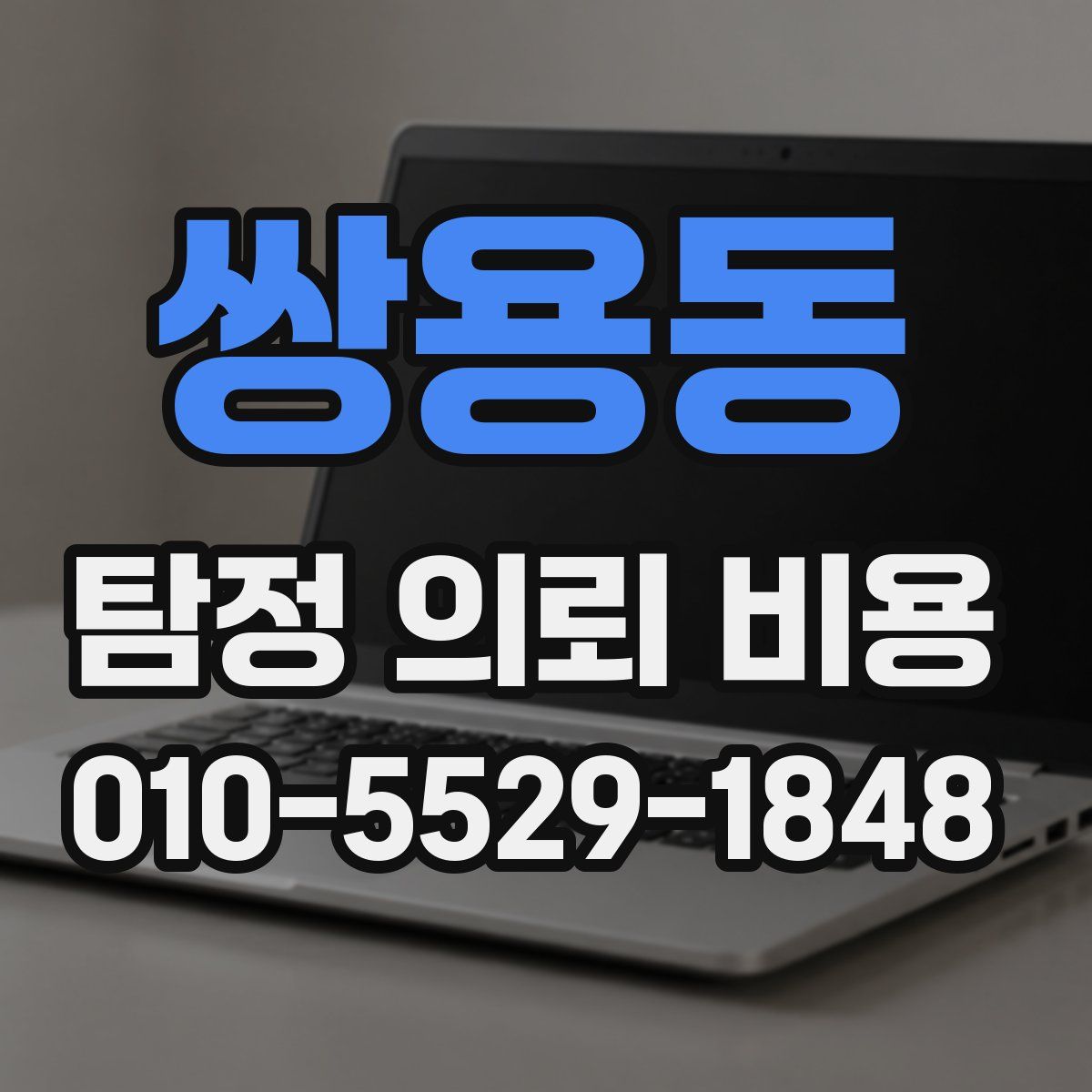 쌍용동 탐정 의뢰 비용