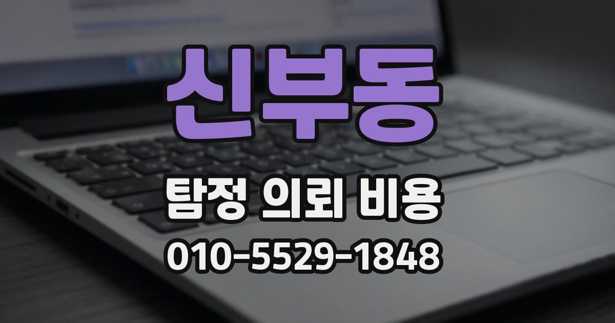 신부동 탐정 의뢰 비용