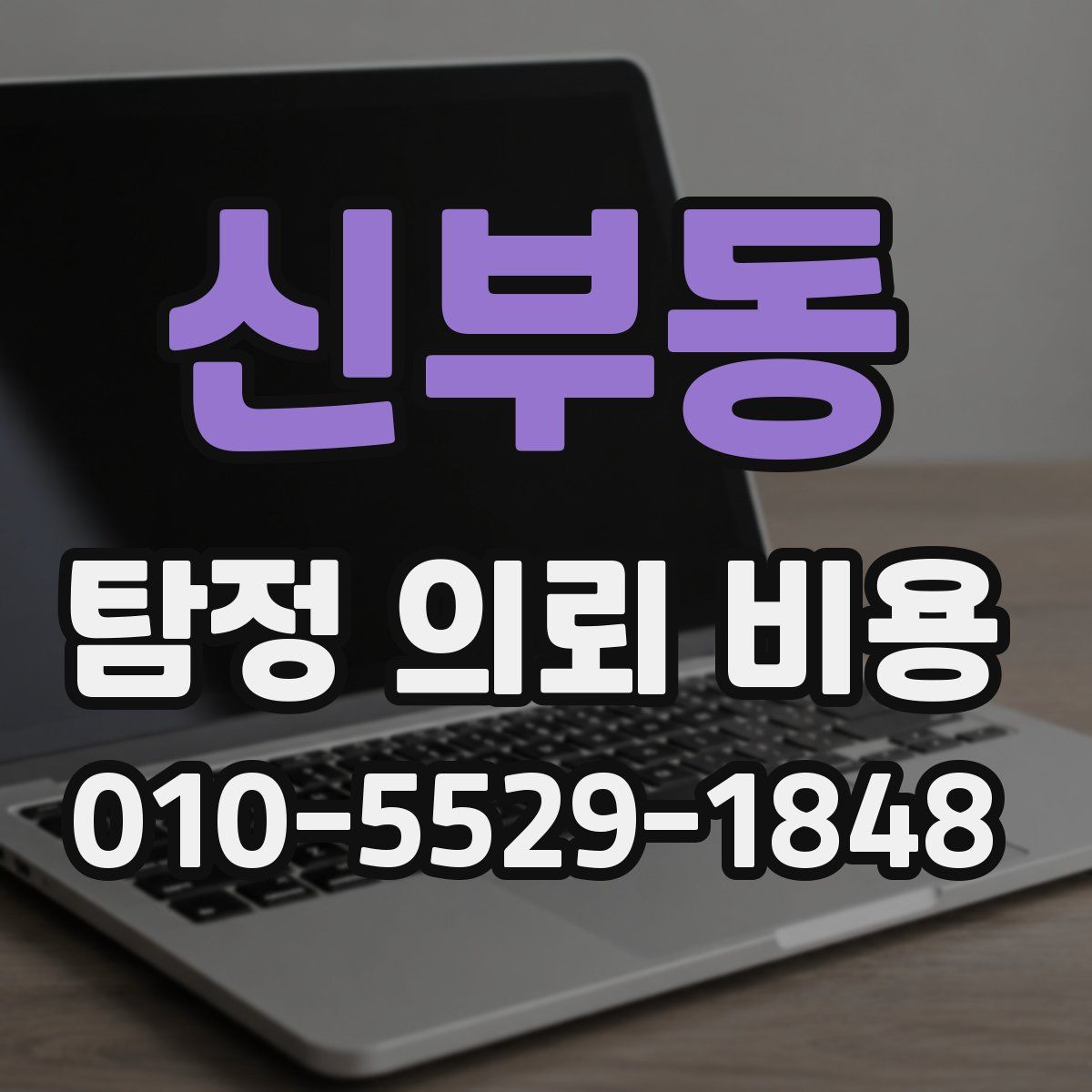 신부동 탐정 의뢰 비용