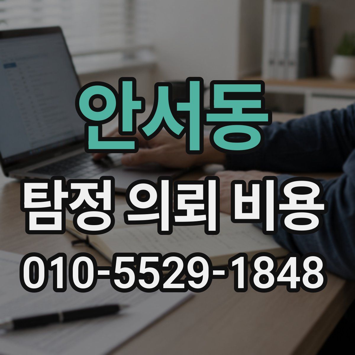 안서동 탐정 의뢰 비용