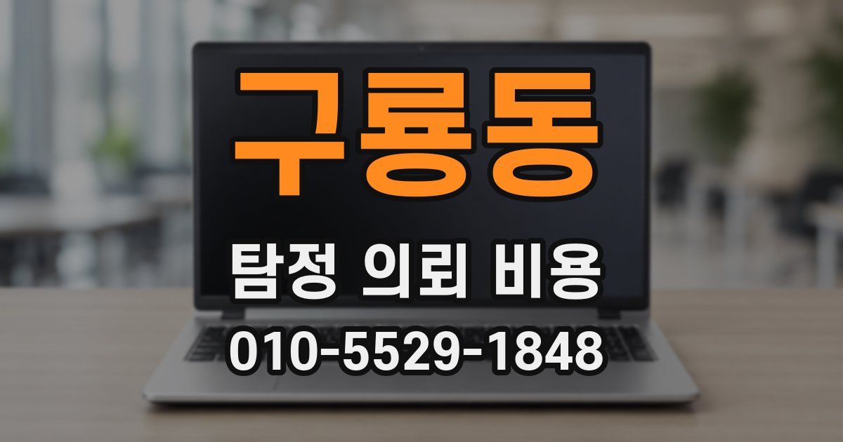 구룡동 탐정 의뢰 비용