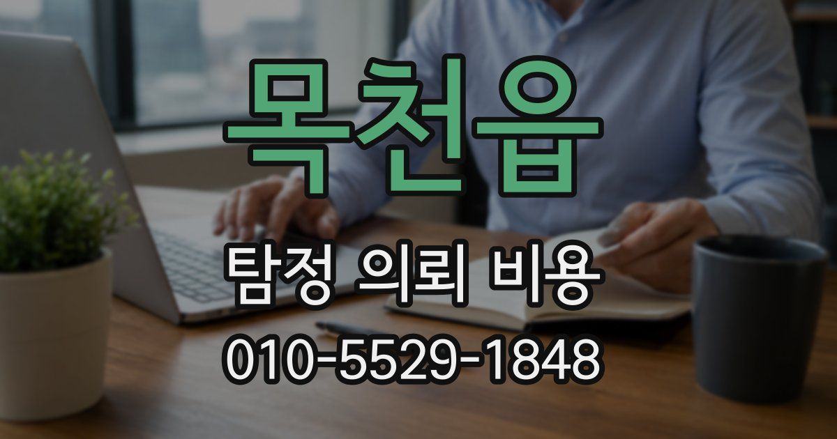 목천읍 탐정 의뢰 비용