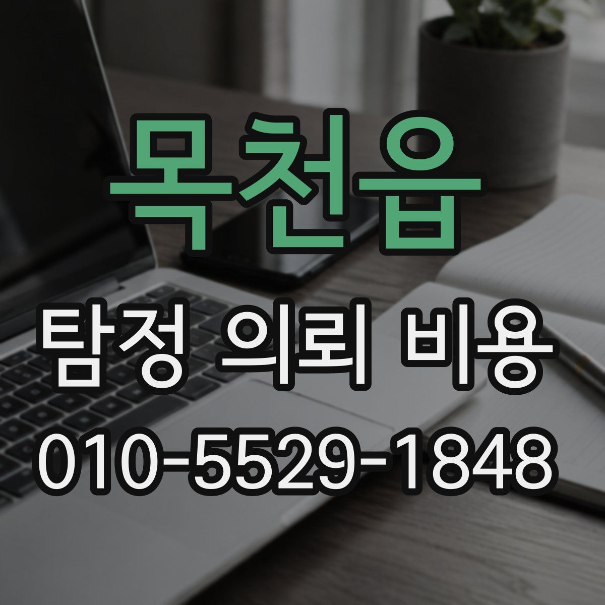 목천읍 탐정 의뢰 비용