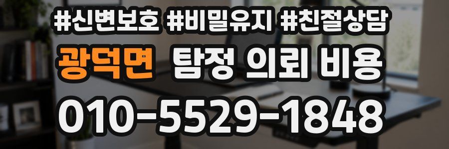 광덕면 탐정 의뢰 비용
