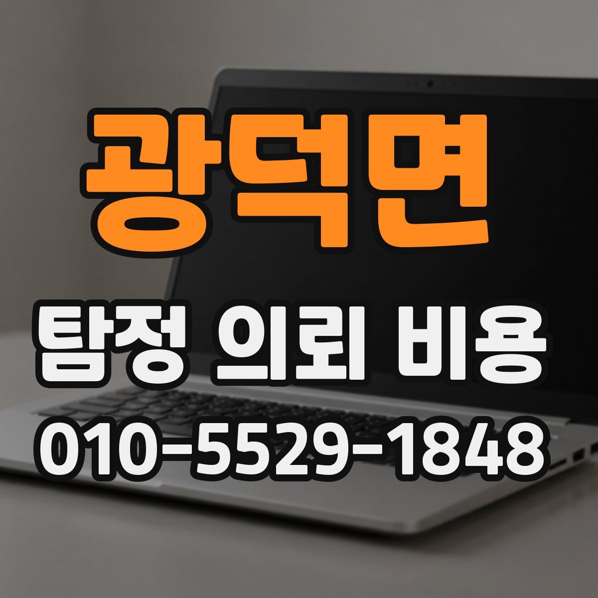 광덕면 탐정 의뢰 비용