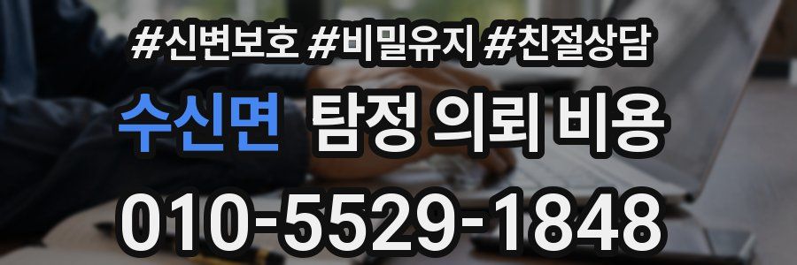수신면 탐정 의뢰 비용