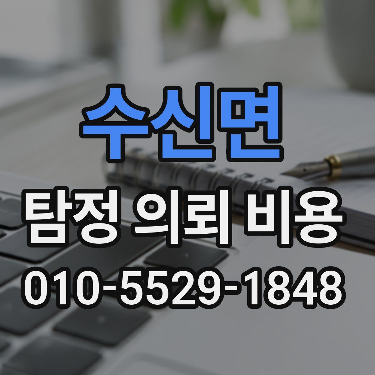 수신면 탐정 의뢰 비용
